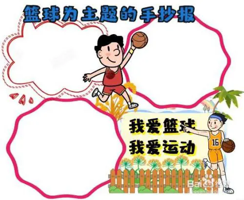 篮球训练计划和训练日程怎么写_0